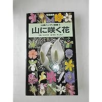 花 ページ 山に咲く花―写真検索 (山渓ハンディ図鑑) (山溪ハンディ図鑑 2) | 永田